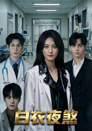 白衣夜煞（65集）在线看到大结局