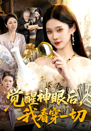 觉醒神眼后，我看穿一切（98集）深深爱上这部剧