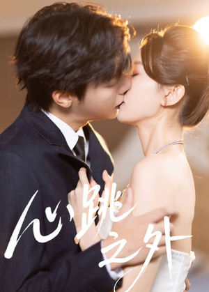 心跳之外（60集）短剧上头又好看