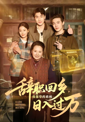 辞职回乡，我靠草药系统日入过万（68集）短剧推荐分享