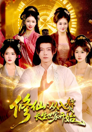 修仙：从入赘长生世家开始（102集）在哪个平台看