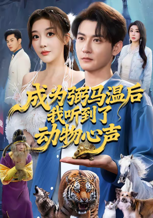 成为弼马温后我听到了动物心声（70集）抢先看新短剧