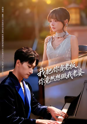 我把你当老板，你竟然想做我老婆（82集）360网盘观看