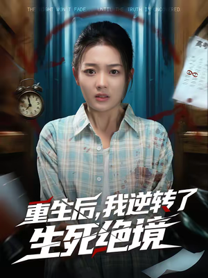 重生后，我逆转了生死绝境（55集）在哪个app能看