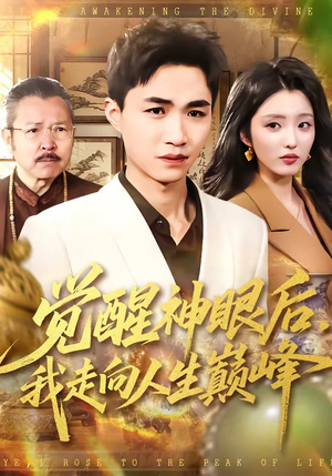 觉醒神眼后，我走向人生巅峰（82集）超级好看的短剧