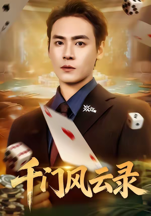 千门风云录（57集）深深爱上这部剧