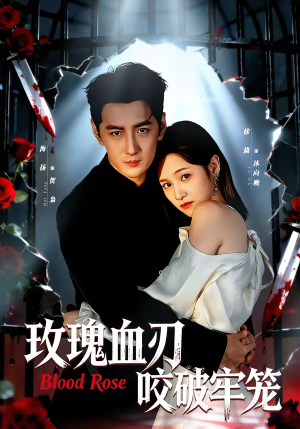 玫瑰血刃咬破牢笼（77集）火热短剧抢先看