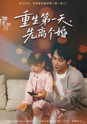 重生第一天，先离个婚（71集）短剧太好看了