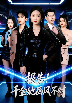 报告！千金她画风不对（80集）短剧爆款推荐
