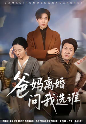 爸妈离婚问我选谁（64集）最后的大结局