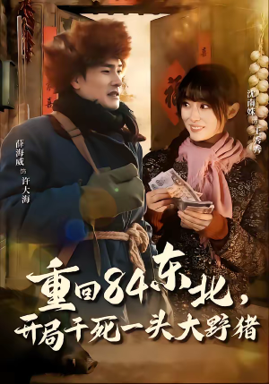 重回84东北，开局干死一头大野猪（90集）免费观看就是爽