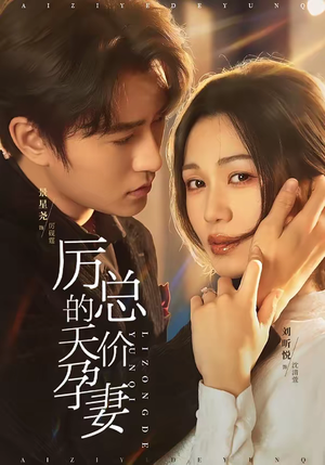 厉总的天价孕妻（42集）这短剧太好看了