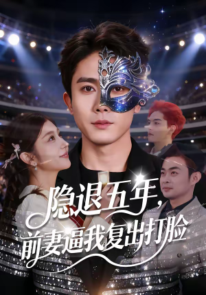 隐退五年，前妻逼我复出打脸（83集）短剧解说全集