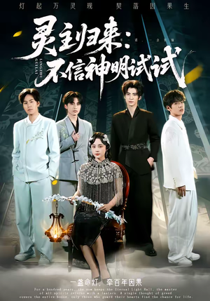 灵主归来：不信神明试试（57集）好看的短剧推荐