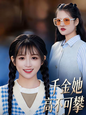千金她高不可攀（50集）短剧太好看