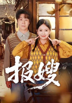 报嫂（80集）免费观看