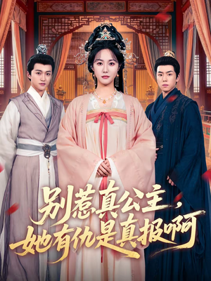 别惹真公主，她有仇是真报啊（60集）正能量短剧分享