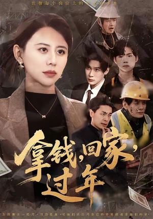 拿钱,回家,过年&拿钱回家过年(75集) 拿钱,回家,过年&拿钱回家过年(75集)热门短剧又来了