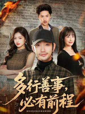 多行善事，必有前程（40集）短剧全集完整版