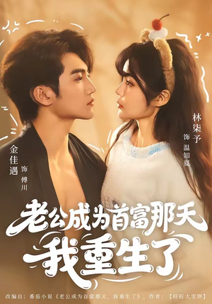 老公成为首富那天我重生了（80集）第二季