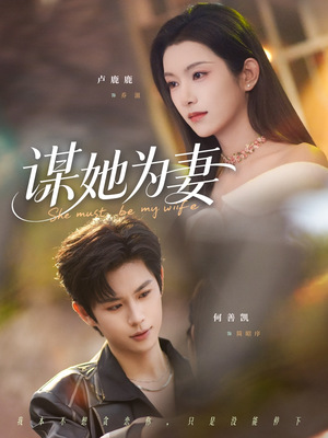 谋她为妻（82集）每日短剧推荐