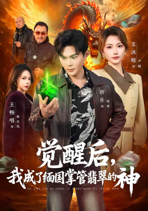 觉醒后，我成了缅国掌管翡翠的神（71集）免费看全网短剧