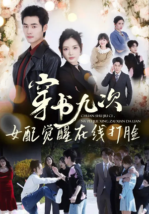 穿书九次，女配觉醒在线打脸（70集）在哪看免费