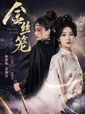 金丝笼（61集）完整版免费观看