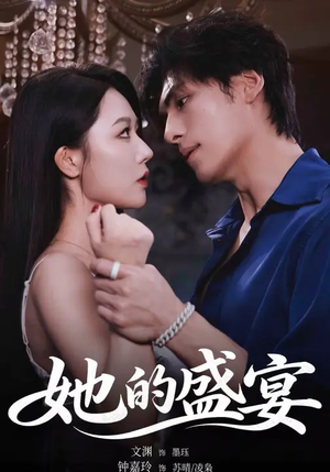 她的盛yan（70集）我全都看完了