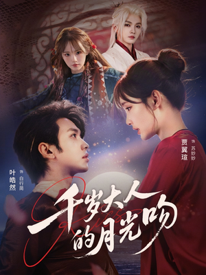 千岁大人的月光吻（70集）热播短剧抢先看