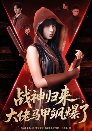 战神归来，大佬马甲飒爆了（75集）更新时间一览表