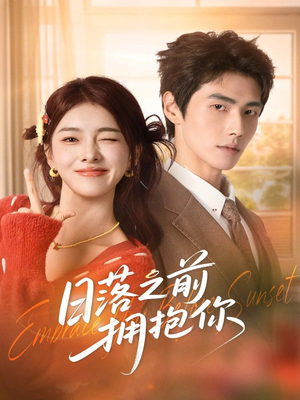 日落之前拥抱你（80集）剧好看短剧推荐