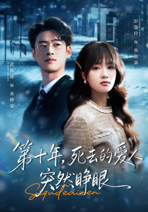 第十年，死去的爱人突然睁眼（62集）短剧太精彩了