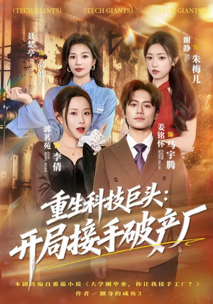 重生科技巨头：开局接手破产厂（79集）追短剧看全集