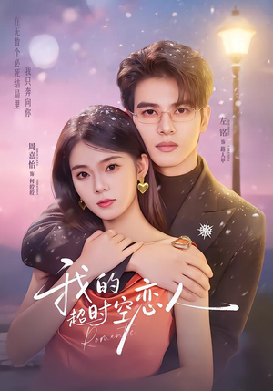 我的超shi空恋人（61集）女频短剧推荐