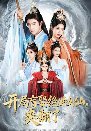 开局盲娶绝世女仙，爽翻了（83集）在哪里可以全集