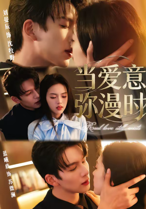 当爱意弥漫时（80集）推荐你们也去看