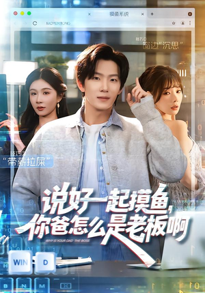 说好一起摸鱼，你爸怎么是老板啊（83集）不用花钱看全剧