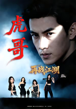 虎哥再战江湖（81集）越看越好看短剧