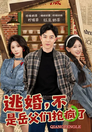 逃婚，不，是岳父们抢疯了（80集）最新短剧抢先看