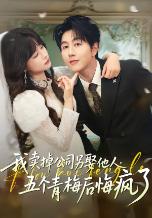 我卖掉公司另娶他人，五个青梅后悔疯了（39集）集免费看短剧
