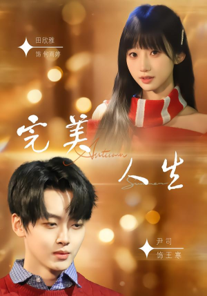 完美人生（85集）全网短剧抢先看