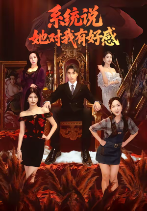 系统说她对我有好感（80集）免费看全网短剧