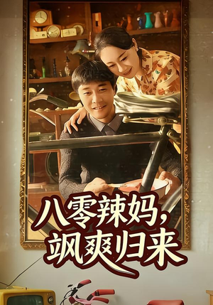 八零辣妈，飒爽归来（69集）在哪看