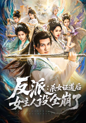 反派：杀女证道后女主人设全崩了（81集）最近很火的短剧