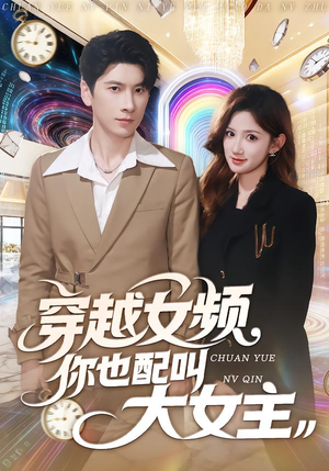 穿越女频你也配叫大女主（80集）超火热门短剧