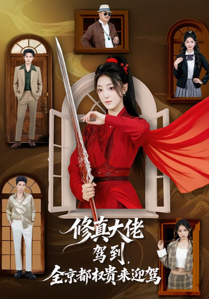 修真大佬驾到，全京都权贵来迎驾（79集）短剧上热门