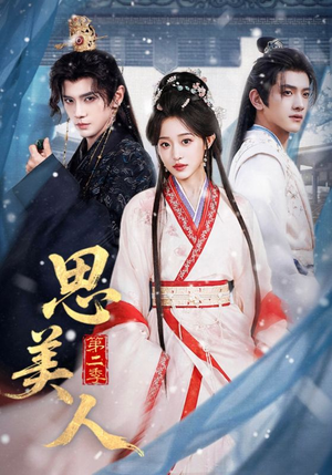 思美人第二季（80集）完整版