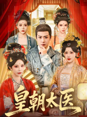 皇朝太医(111集) 皇朝太医(111集)免费短剧看全集