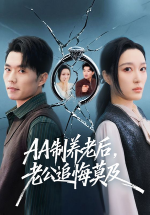 AA制养老后,老公追悔莫及(65集) AA制养老后,老公追悔莫及(65集)免费看短剧